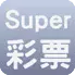 Super彩票icon