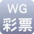 WG彩票icon