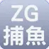 ZG捕魚icon