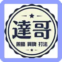 達哥