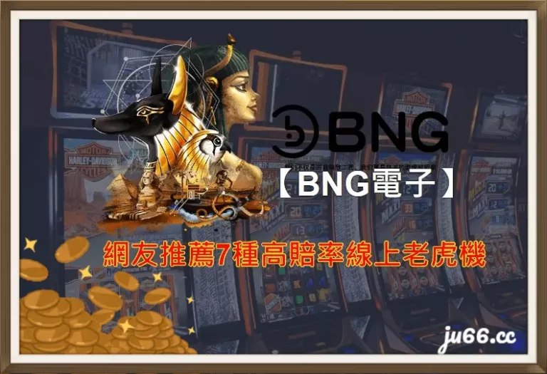 【BNG電子】網友推薦7款高賠率線上老虎機分享