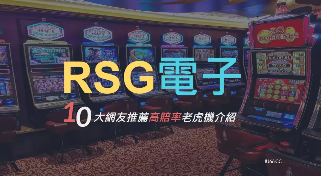 【RSG電子】10大網友推薦高賠率老虎機介紹