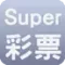 Super彩票icon