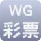 WG彩票icon