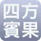 四方賓果icon