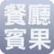 餐廳賓果icon